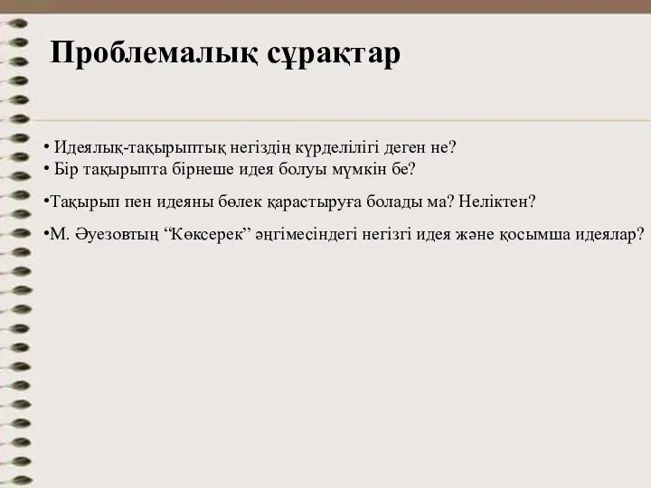 Проблемалық сұрақтар Идеялық-тақырыптық негіздің күрделілігі деген не? Бір тақырыпта бірнеше идея болуы