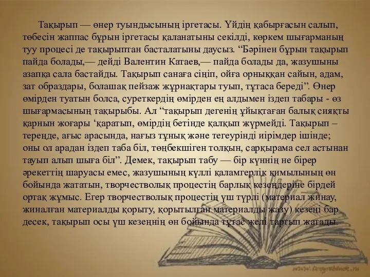 Тақырып — өнер туындысының іргетасы. Үйдің қабырғасын салып, төбесін жаппас бұрын іргетасы