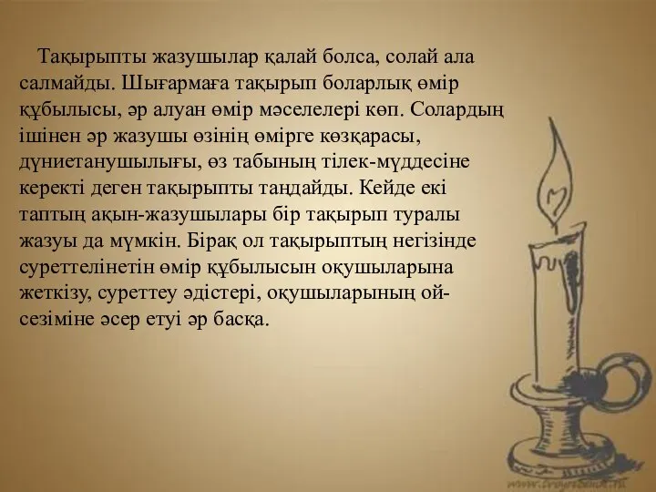 Тақырыпты жазушылар қалай болса, солай ала салмайды. Шығармаға тақырып боларлық өмір құбылысы,