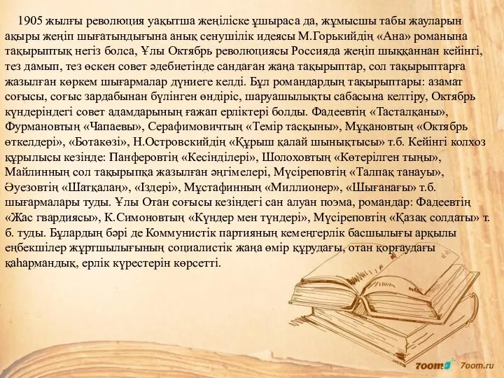 1905 жылғы революция уақытша жеңіліске ұшыраса да, жұмысшы табы жауларын ақыры жеңіп