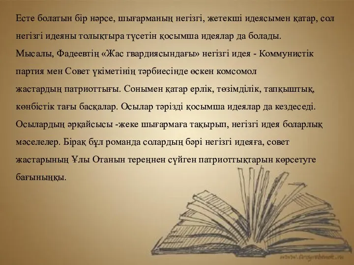 Есте болатын бір нәрсе, шығарманың негізгі, жетекші идеясымен қатар, сол негізгі идеяны