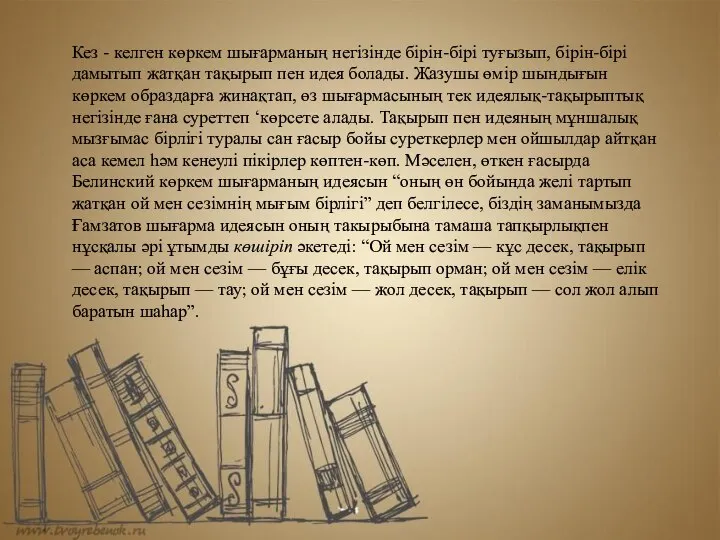 Кез - келген көркем шығарманың негізінде бірін-бірі туғызып, бірін-бірі дамытып жатқан тақырып