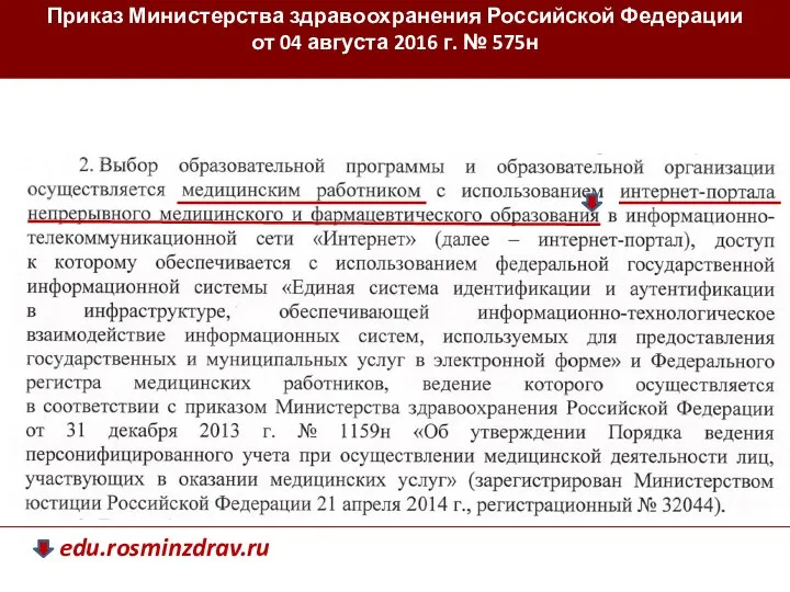 Приказ Министерства здравоохранения Российской Федерации от 04 августа 2016 г. № 575н edu.rosminzdrav.ru