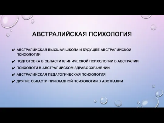 АВСТРАЛИЙСКАЯ ПСИХОЛОГИЯ АВСТРАЛИЙСКАЯ ВЫСШАЯ ШКОЛА И БУДУЩЕЕ АВСТРАЛИЙСКОЙ ПСИХОЛОГИИ ПОДГОТОВКА В ОБЛАСТИ