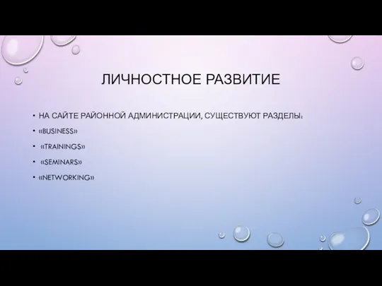 ЛИЧНОСТНОЕ РАЗВИТИЕ НА САЙТЕ РАЙОННОЙ АДМИНИСТРАЦИИ, СУЩЕСТВУЮТ РАЗДЕЛЫ: «BUSINESS» «TRAININGS» «SEMINARS» «NETWORKING»