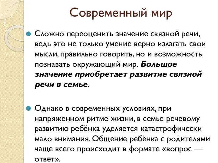 Современный мир Сложно переоценить значение связной речи, ведь это не только умение