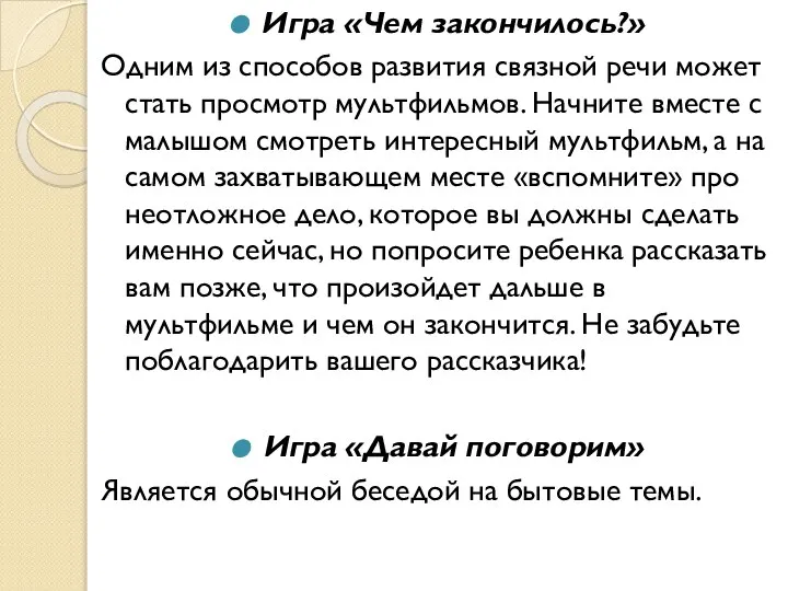 Игра «Чем закончилось?» Одним из способов развития связной речи может стать просмотр