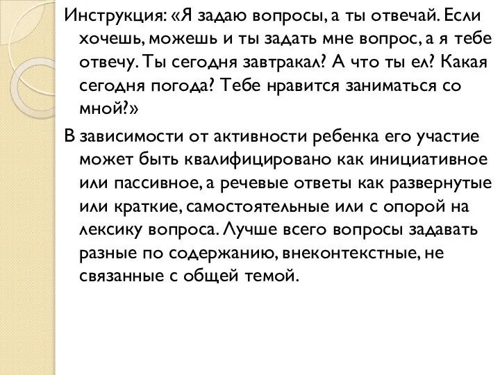 Инструкция: «Я задаю вопросы, а ты отвечай. Если хочешь, можешь и ты