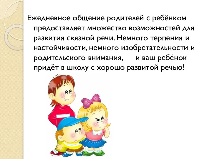 Ежедневное общение родителей с ребёнком предоставляет множество возможностей для развития связной речи.