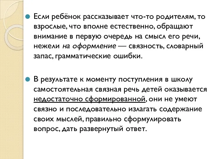 Если ребёнок рассказывает что-то родителям, то взрослые, что вполне естественно, обращают внимание