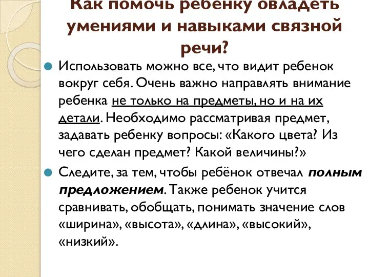 Как помочь ребёнку овладеть умениями и навыками связной речи? Использовать можно все,