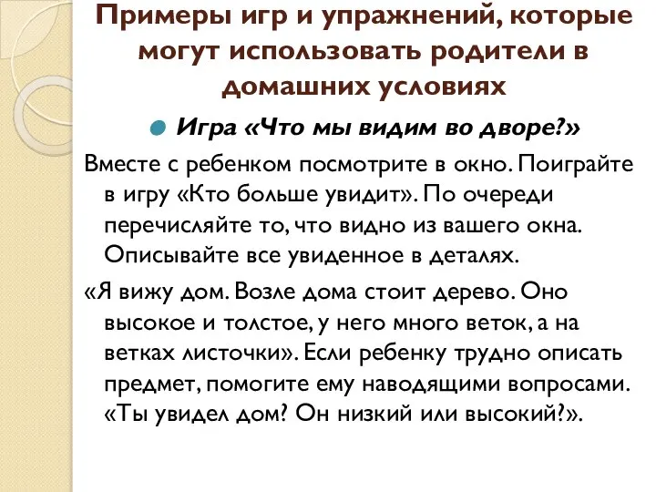 Примеры игр и упражнений, которые могут использовать родители в домашних условиях Игра