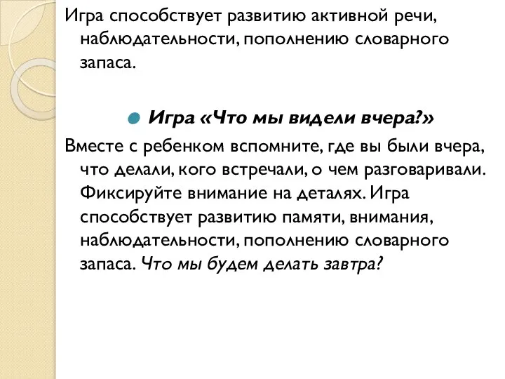 Игра способствует развитию активной речи, наблюдательности, пополнению словарного запаса. Игра «Что мы