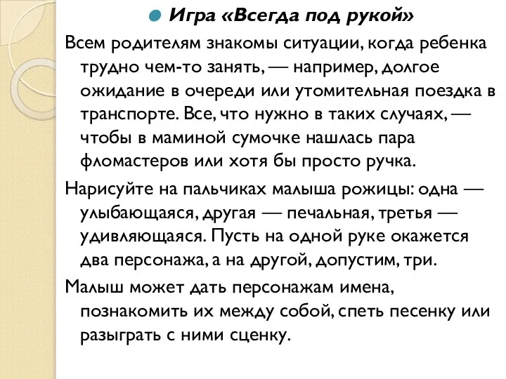 Игра «Всегда под рукой» Всем родителям знакомы ситуации, когда ребенка трудно чем-то