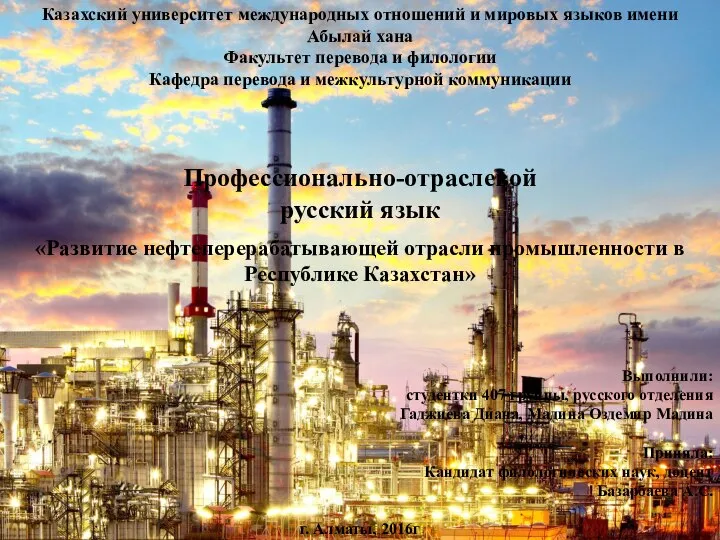 Развитие нефтеперерабатывающей отрасли промышленности в Республике Казахстан