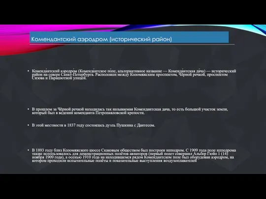 Комендантский аэродром (исторический район) Коменда́нтский аэродро́м[1] (Коменда́нтское по́ле[1], альтернативное название — Коменда́нтская