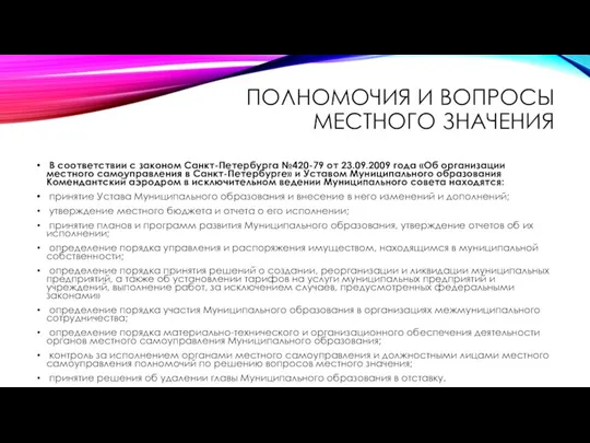 ПОЛНОМОЧИЯ И ВОПРОСЫ МЕСТНОГО ЗНАЧЕНИЯ В соответствии с законом Санкт-Петербурга №420-79 от