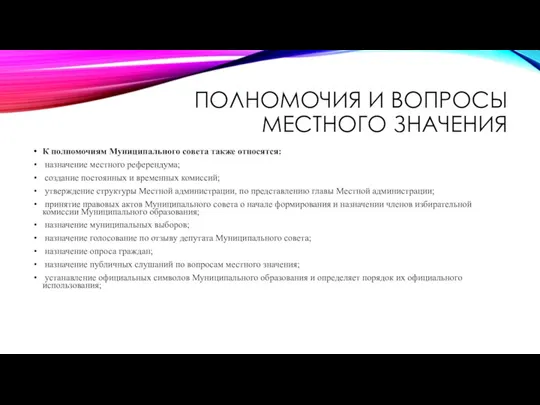 ПОЛНОМОЧИЯ И ВОПРОСЫ МЕСТНОГО ЗНАЧЕНИЯ К полномочиям Муниципального совета также относятся: назначение