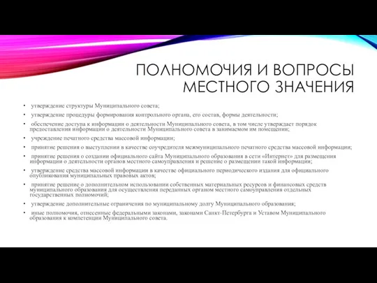 ПОЛНОМОЧИЯ И ВОПРОСЫ МЕСТНОГО ЗНАЧЕНИЯ утверждение структуры Муниципального совета; утверждение процедуры формирования