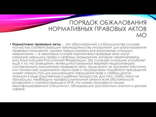 ПОРЯДОК ОБЖАЛОВАНИЯ НОРМАТИВНЫХ ПРАВОВЫХ АКТОВ МО Нормативно-правовые акты – это обоснованный и