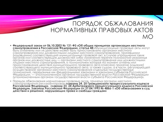 ПОРЯДОК ОБЖАЛОВАНИЯ НОРМАТИВНЫХ ПРАВОВЫХ АКТОВ МО Федеральный закон от 06.10.2003 № 131-ФЗ