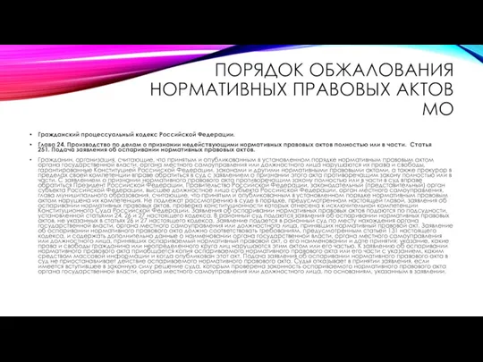 ПОРЯДОК ОБЖАЛОВАНИЯ НОРМАТИВНЫХ ПРАВОВЫХ АКТОВ МО Гражданский процессуальный кодекс Российской Федерации. Глава