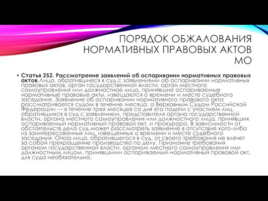 ПОРЯДОК ОБЖАЛОВАНИЯ НОРМАТИВНЫХ ПРАВОВЫХ АКТОВ МО Статья 252. Рассмотрение заявлений об оспаривании