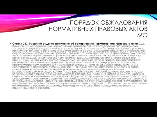 ПОРЯДОК ОБЖАЛОВАНИЯ НОРМАТИВНЫХ ПРАВОВЫХ АКТОВ МО Статья 253. Решение суда по заявлению