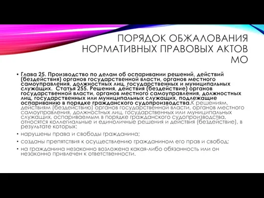 ПОРЯДОК ОБЖАЛОВАНИЯ НОРМАТИВНЫХ ПРАВОВЫХ АКТОВ МО Глава 25. Производство по делам об