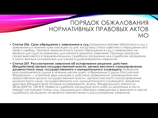 ПОРЯДОК ОБЖАЛОВАНИЯ НОРМАТИВНЫХ ПРАВОВЫХ АКТОВ МО Статья 256. Срок обращения с заявлением