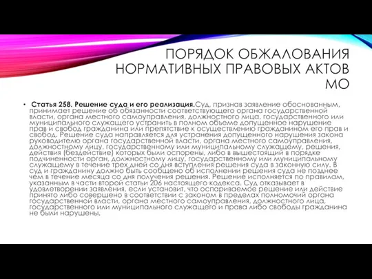 ПОРЯДОК ОБЖАЛОВАНИЯ НОРМАТИВНЫХ ПРАВОВЫХ АКТОВ МО Статья 258. Решение суда и его