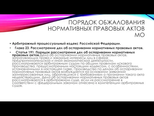 ПОРЯДОК ОБЖАЛОВАНИЯ НОРМАТИВНЫХ ПРАВОВЫХ АКТОВ МО Арбитражный процессуальный кодекс Российской Федерации. Глава