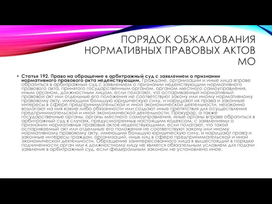 ПОРЯДОК ОБЖАЛОВАНИЯ НОРМАТИВНЫХ ПРАВОВЫХ АКТОВ МО Статья 192. Право на обращение в