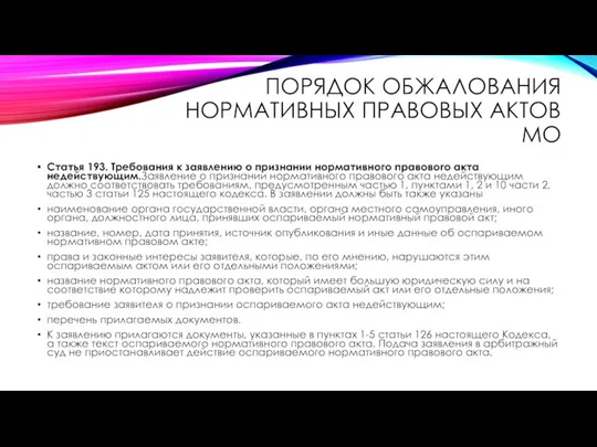 ПОРЯДОК ОБЖАЛОВАНИЯ НОРМАТИВНЫХ ПРАВОВЫХ АКТОВ МО Статья 193. Требования к заявлению о