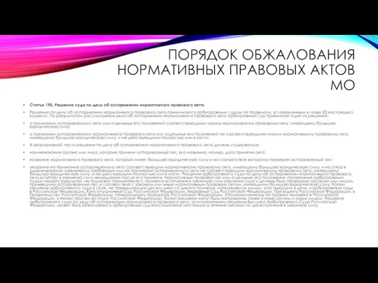 ПОРЯДОК ОБЖАЛОВАНИЯ НОРМАТИВНЫХ ПРАВОВЫХ АКТОВ МО Статья 195. Решение суда по делу