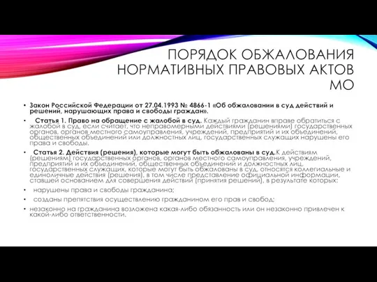 ПОРЯДОК ОБЖАЛОВАНИЯ НОРМАТИВНЫХ ПРАВОВЫХ АКТОВ МО Закон Российской Федерации от 27.04.1993 №