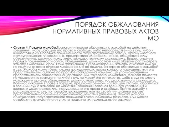 ПОРЯДОК ОБЖАЛОВАНИЯ НОРМАТИВНЫХ ПРАВОВЫХ АКТОВ МО Статья 4. Подача жалобы.Гражданин вправе обратиться