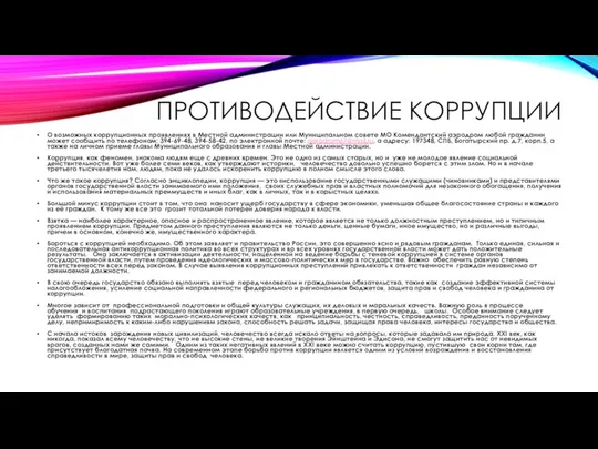 ПРОТИВОДЕЙСТВИЕ КОРРУПЦИИ О возможных коррупционных проявлениях в Местной администрации или Муниципальном совете