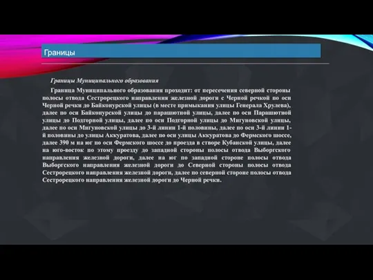 Границы Границы Муниципального образования Граница Муниципального образования проходит: от пересечения северной стороны