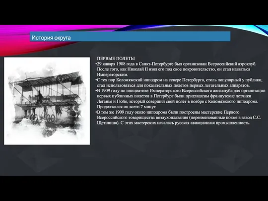 История округа ПЕРВЫЕ ПОЛЕТЫ 29 января 1908 года в Санкт-Петербурге был организован