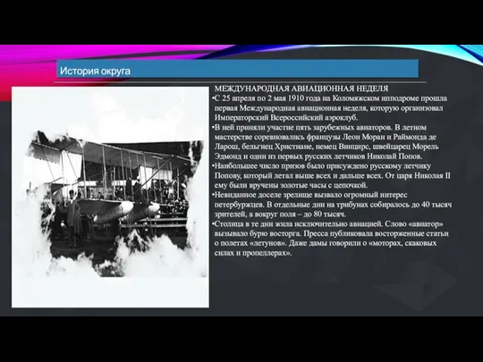 История округа МЕЖДУНАРОДНАЯ АВИАЦИОННАЯ НЕДЕЛЯ С 25 апреля по 2 мая 1910