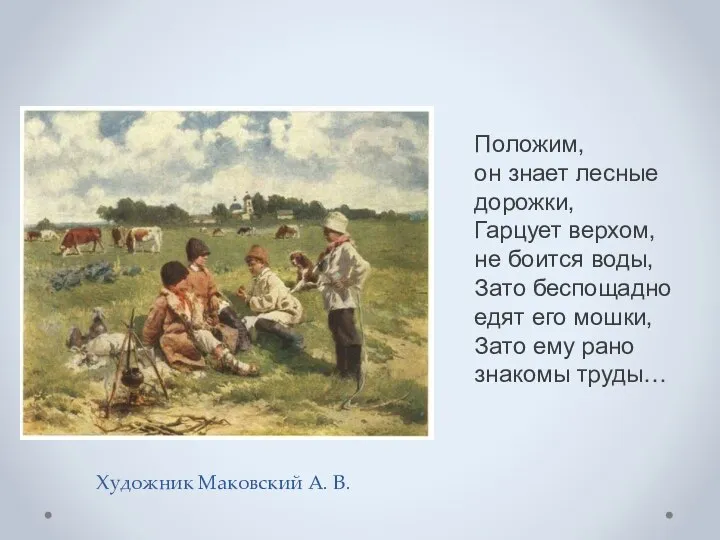 Художник Маковский А. В. Положим, он знает лесные дорожки, Гарцует верхом, не