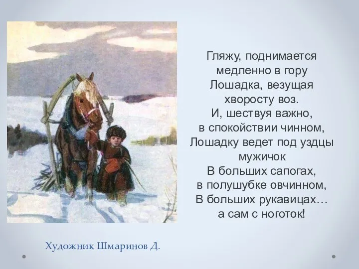 Художник Шмаринов Д. Гляжу, поднимается медленно в гору Лошадка, везущая хворосту воз.