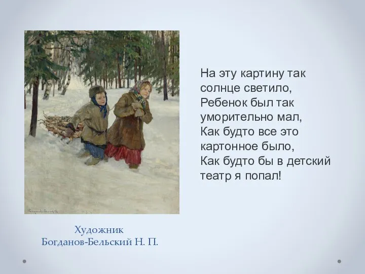 Художник Богданов-Бельский Н. П. На эту картину так солнце светило, Ребенок был