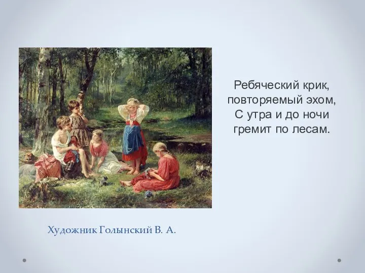 Художник Голынский В. А. Ребяческий крик, повторяемый эхом, С утра и до ночи гремит по лесам.