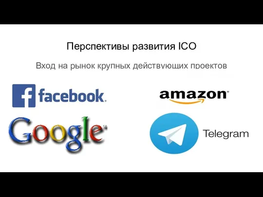 Перспективы развития ICO Вход на рынок крупных действующих проектов