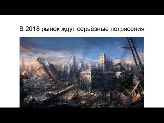 В 2018 рынок ждут серьёзные потрясения