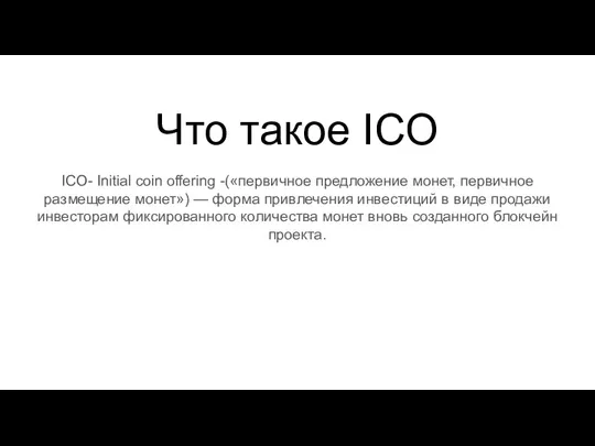 Что такое ICO ICO- Initial coin offering -(«первичное предложение монет, первичное размещение