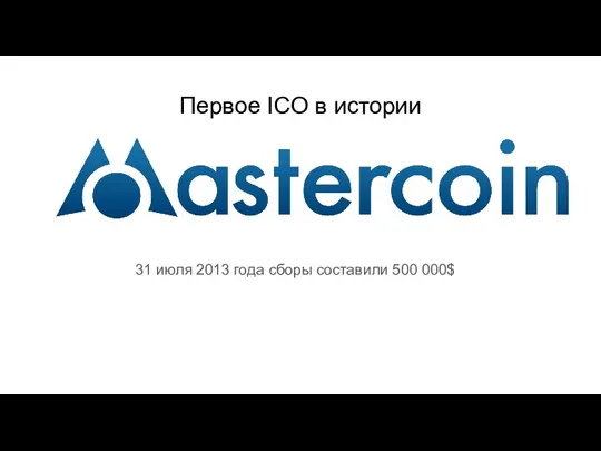 Первое ICO в истории 31 июля 2013 года сборы составили 500 000$