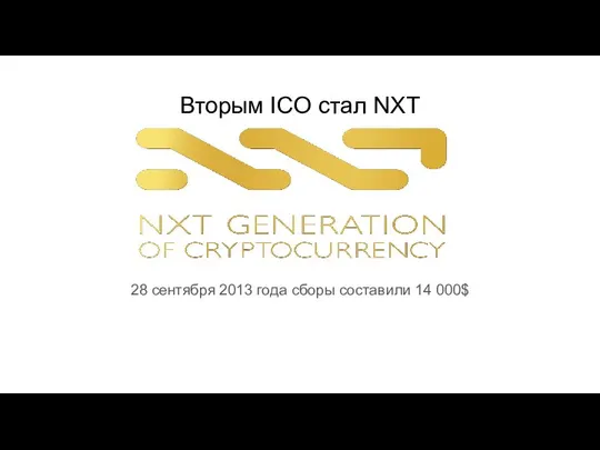 Вторым ICO стал NXT 28 сентября 2013 года сборы составили 14 000$